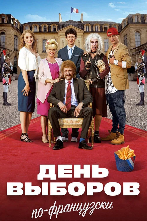 Семейка с приветом 3: День выборов по-французски постер