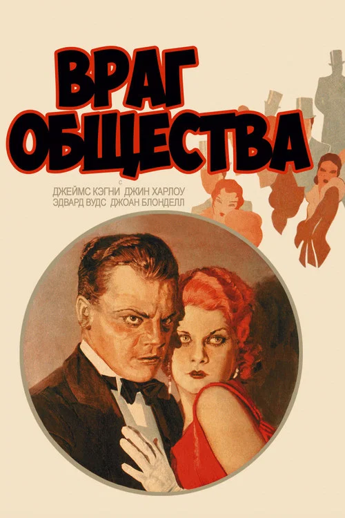 Враг общества постер