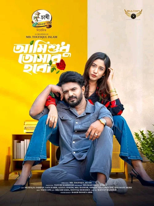 আমি শুধু তোমার হবো постер