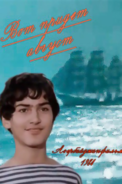 Вот придёт август постер