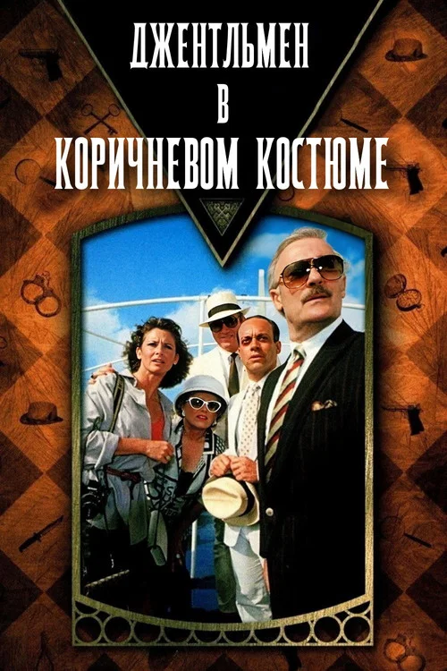 Джентльмен в коричневом костюме постер