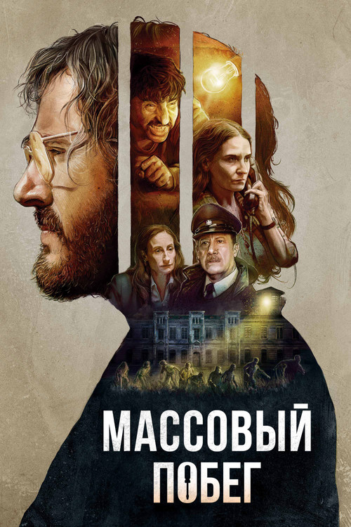 Массовый побег постер