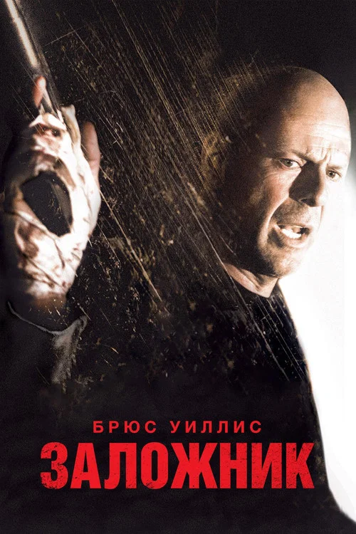 Заложник постер
