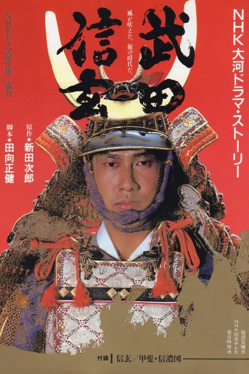 武田信玄 постер