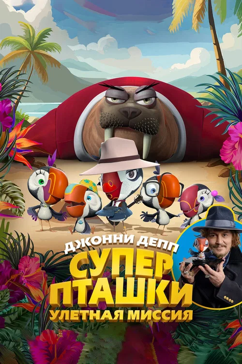 Суперпташки. Улётная миссия постер