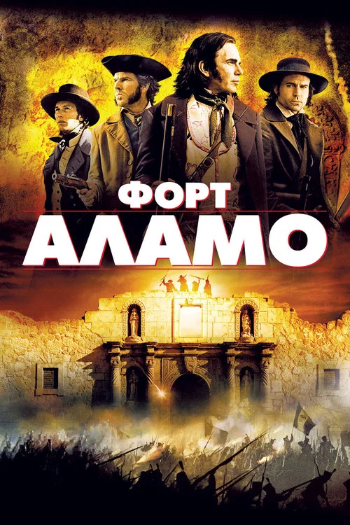 Форт Аламо постер