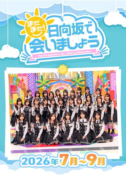 まだまだ！日向坂で会いましょう постер