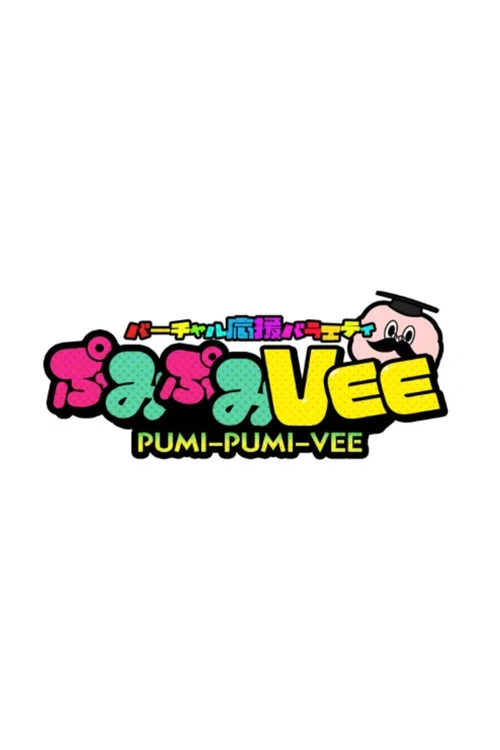 ぷみぷみVEE постер