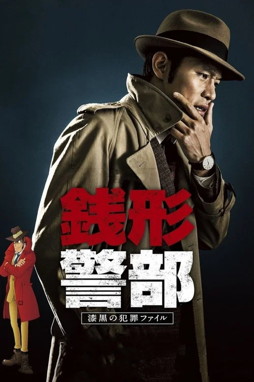 銭形警部 постер