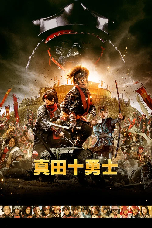 真田十勇士 постер