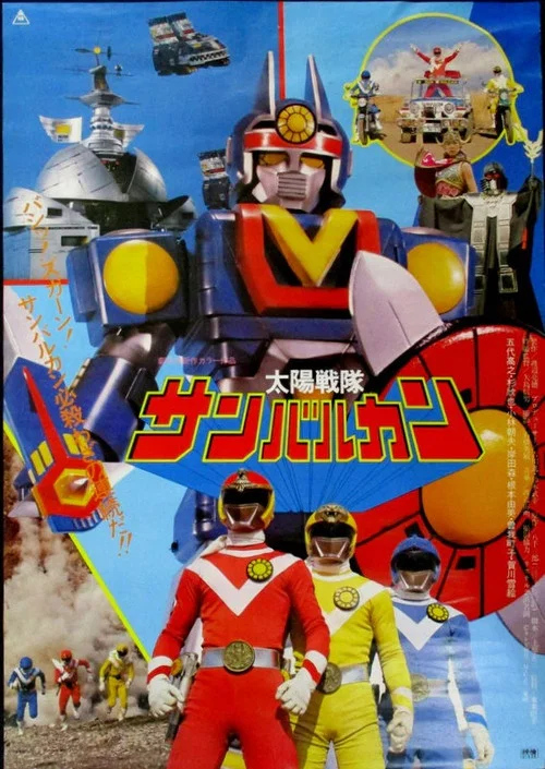 太陽戦隊サンバルカンTHE MOVIE постер