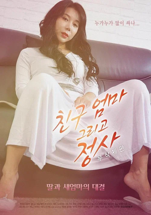 친구엄마 그리고 정사 - 무삭제판 постер