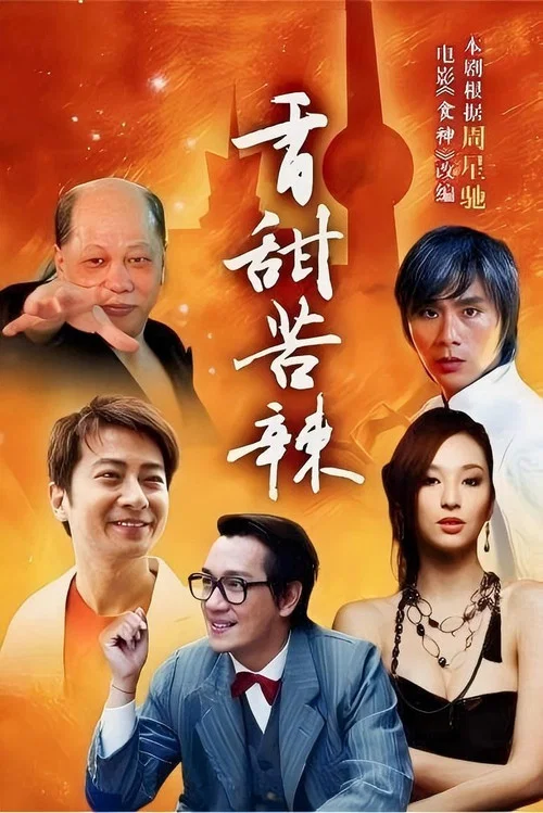 食神 постер