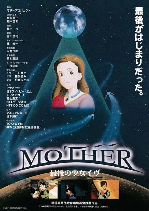 MOTHER 最後の少女イヴ постер