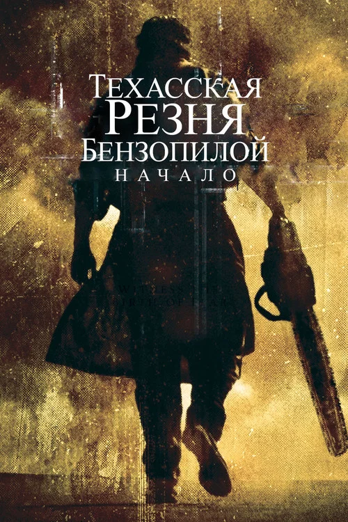 Техасская резня бензопилой: Начало постер