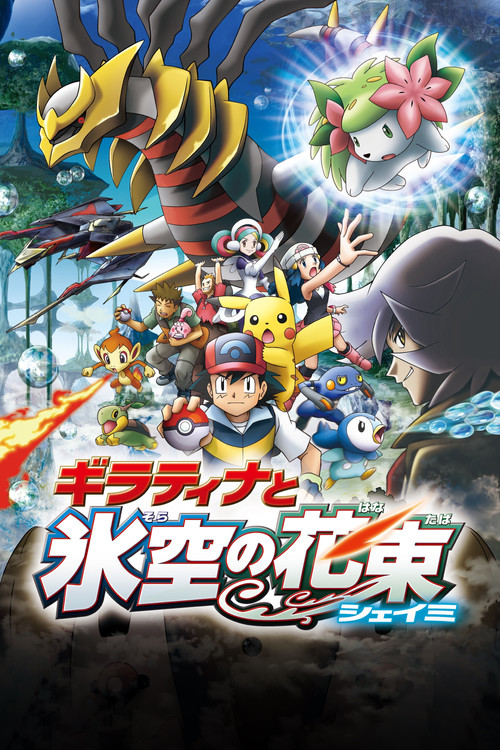 劇場版ポケットモンスター ダイヤモンド&パール ギラティナと氷空（そら）の花束 シェイミ постер