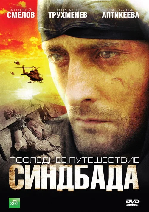 Последнее путешествие Синдбада постер