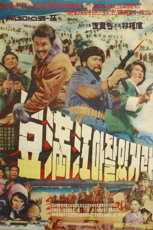 두만강아 잘 있거라 постер