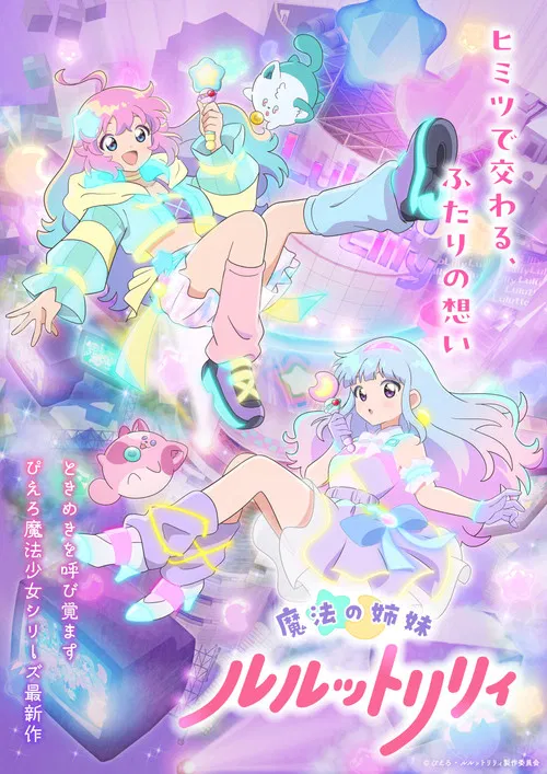 魔法の姉妹ルルットリリィ постер