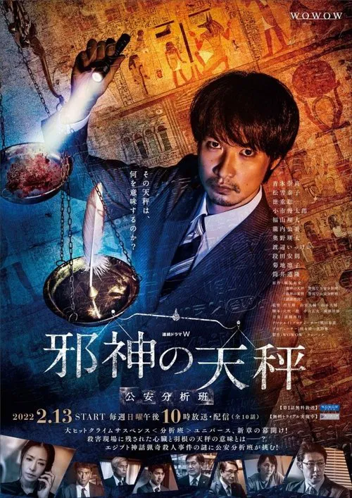邪神の天秤 公安分析班 постер
