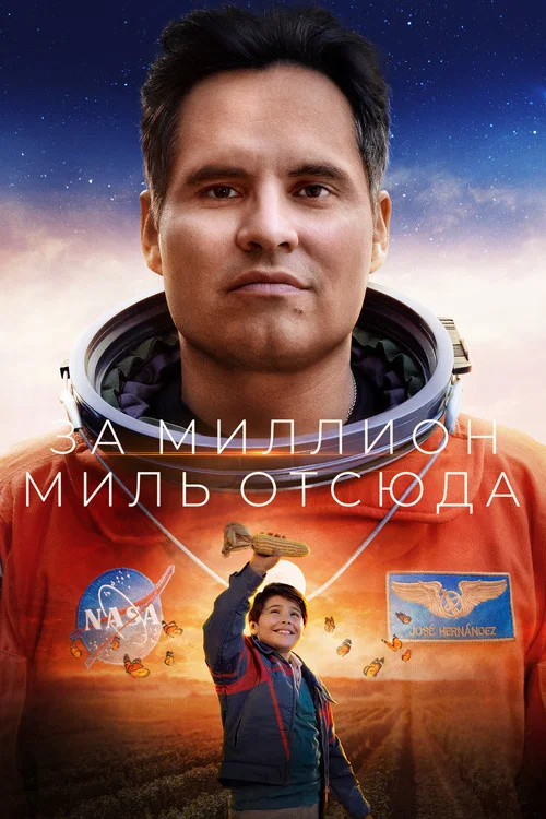 За миллион миль отсюда постер