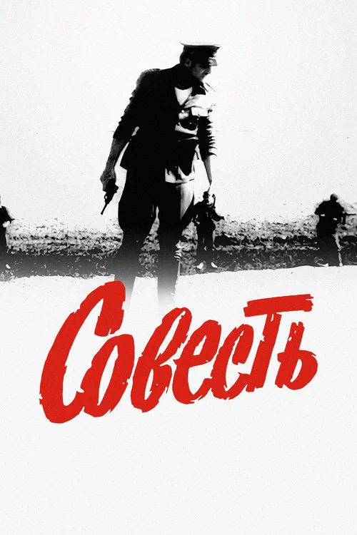 Совесть постер