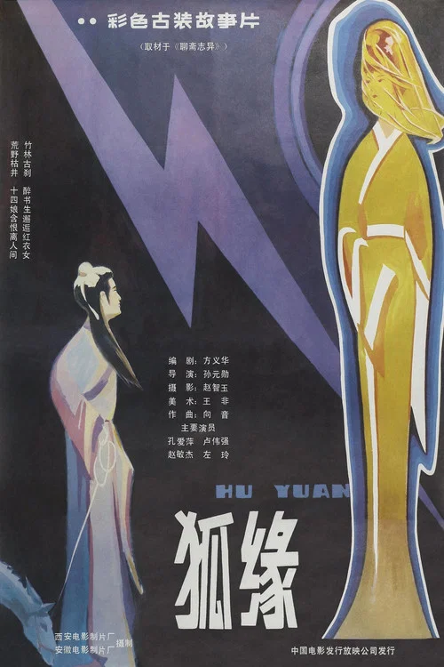 狐缘 постер