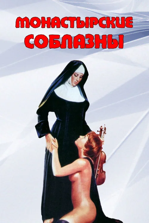 Монастырские соблазны постер