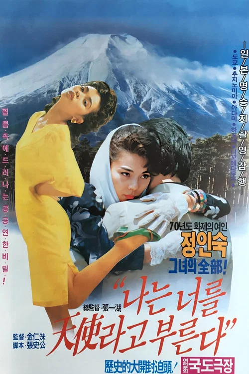 나는 너를 천사라고 부른다 постер