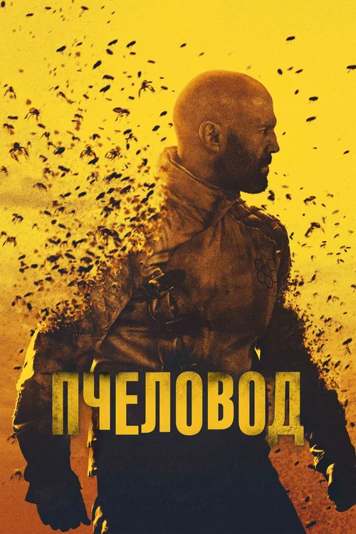 Пчеловод постер