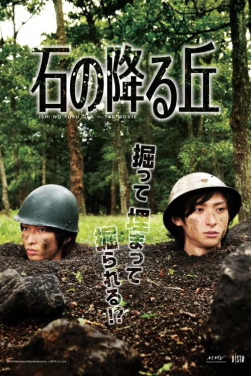 石の降る丘 постер
