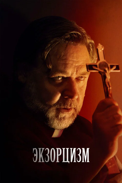 Экзорцизм постер