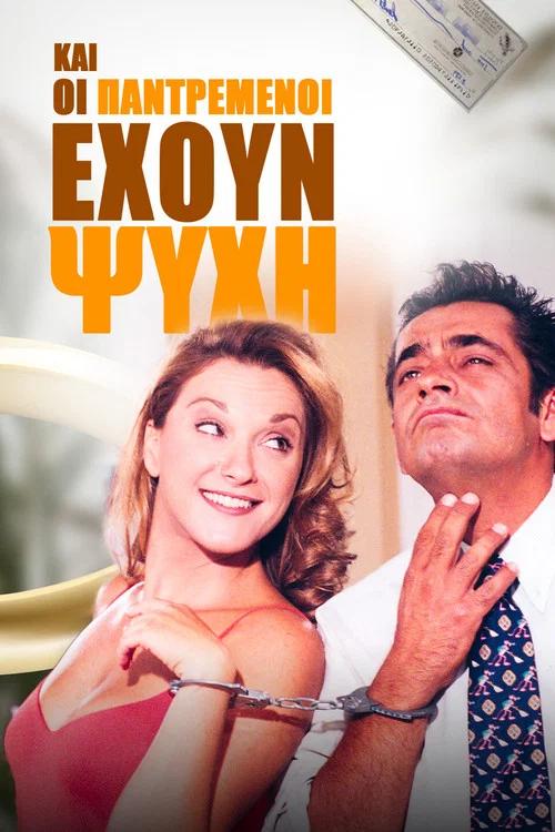 Και Οι Παντρεμένοι Έχουν Ψυχή постер