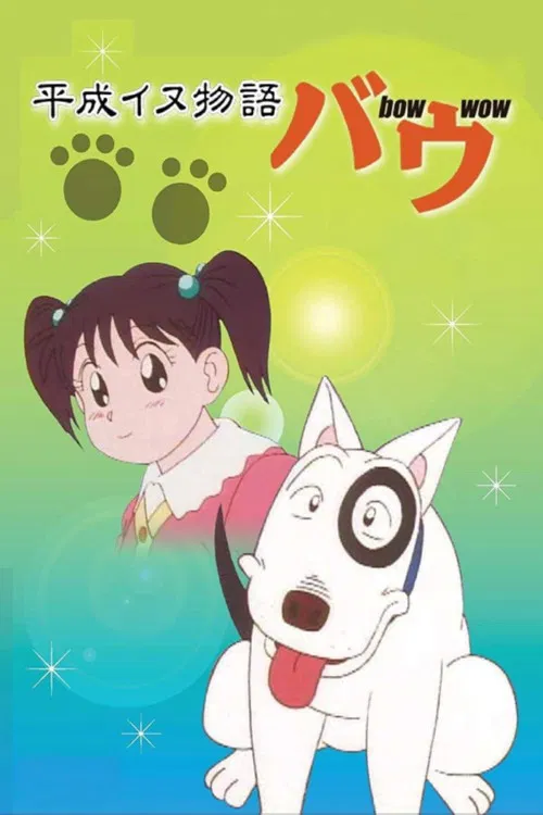 平成イヌ物語バウ постер