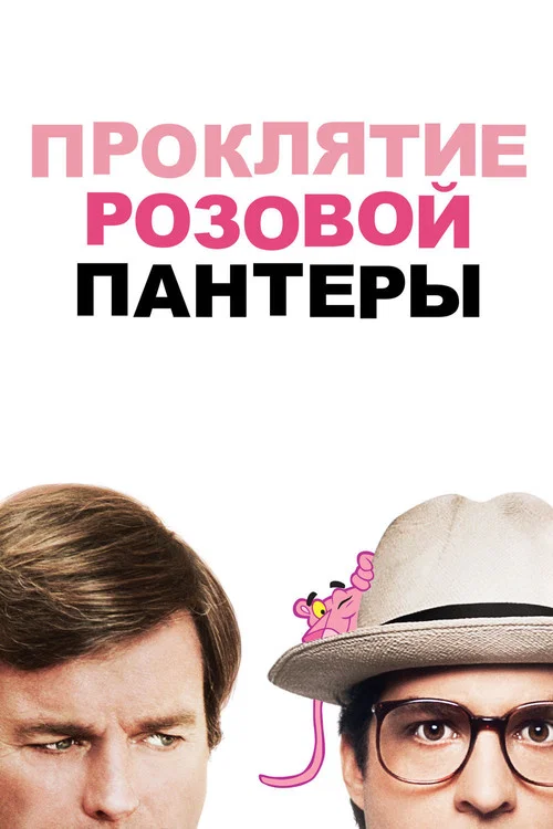 Проклятие Розовой пантеры постер