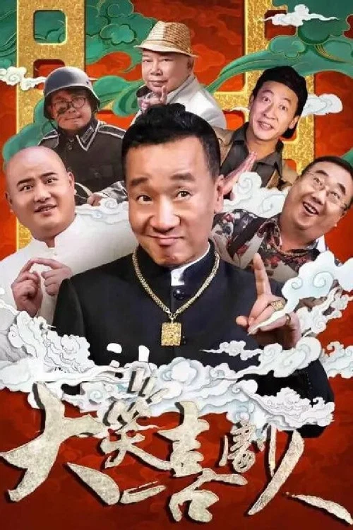 大笑喜剧人 постер