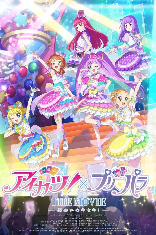 アイカツ！×プリパラ THE MOVIE -出会いのキセキ !- постер