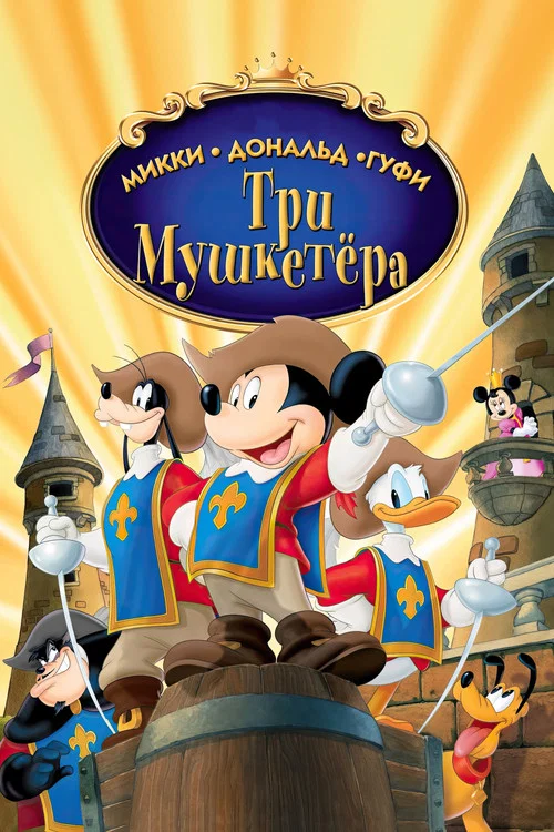 Микки, Дональд, Гуфи: Три мушкетера постер