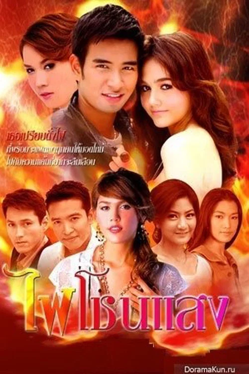 ไฟโชนแสง постер