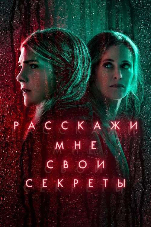 Расскажи мне свои секреты постер