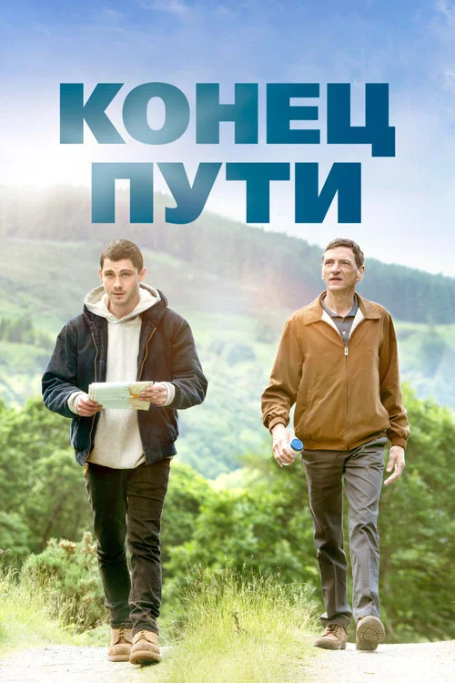 Конец пути постер