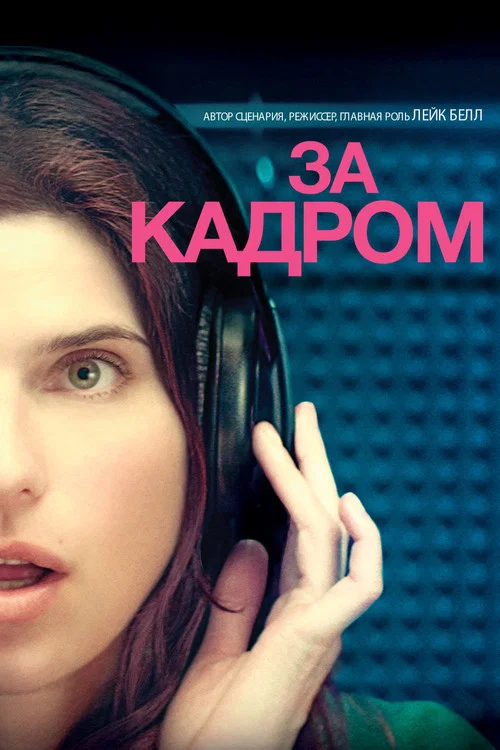 За кадром… постер