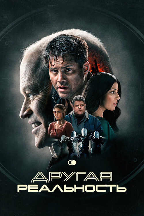 Другая реальность постер
