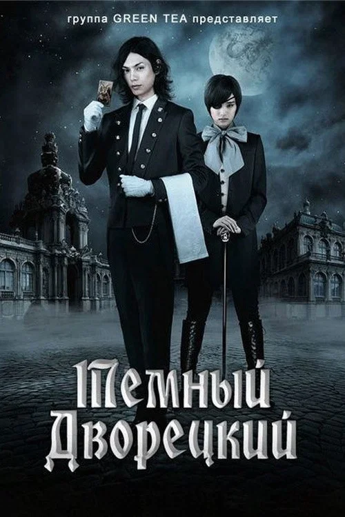 Темный дворецкий постер