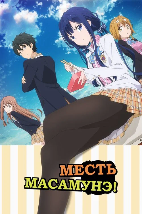 Месть Масамунэ постер
