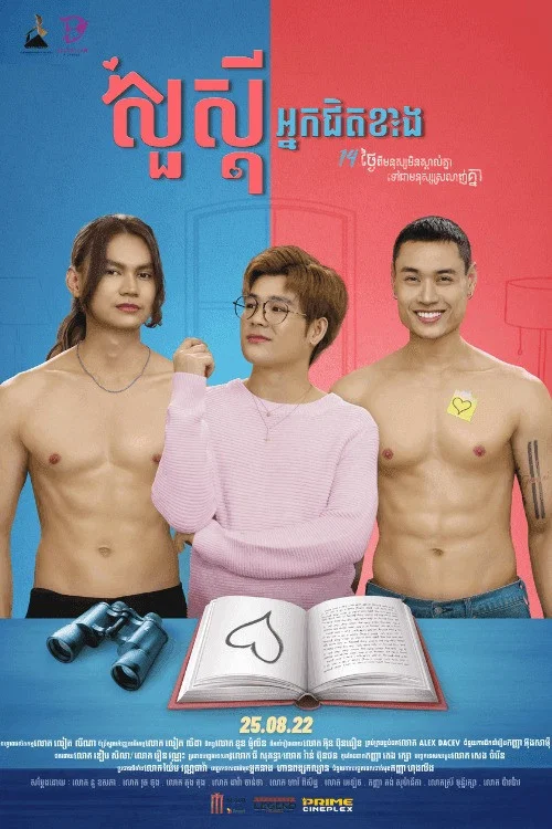 សួស្តីអ្នកជិតខាង постер