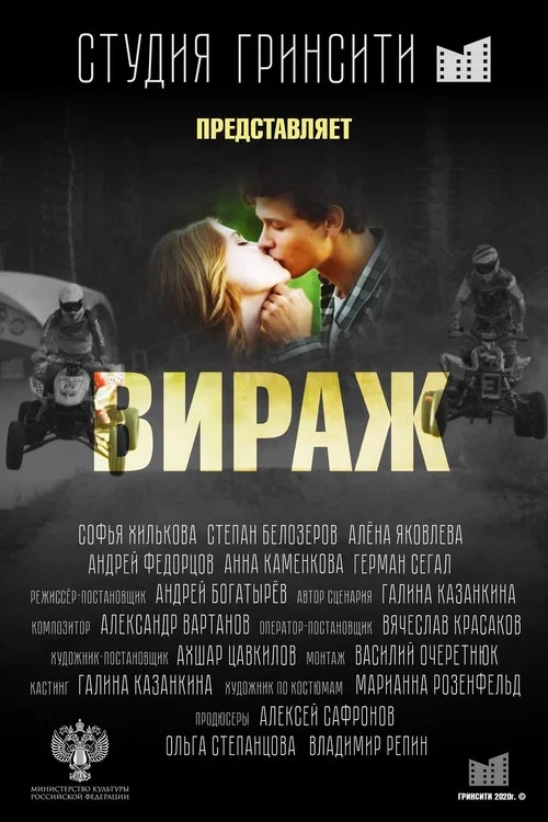 Вираж постер