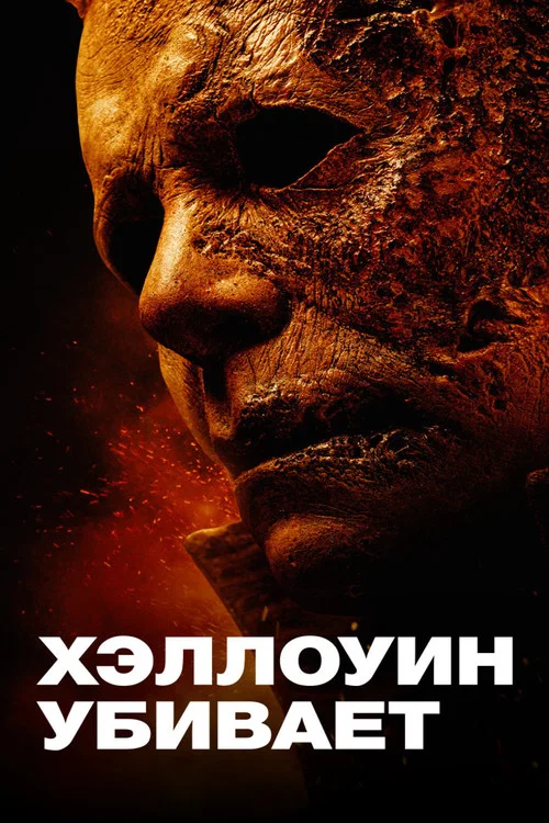 Хэллоуин убивает постер