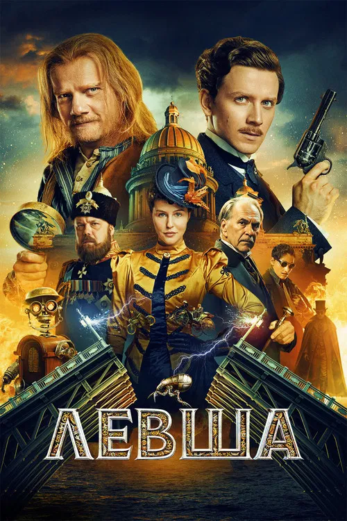 Левша постер