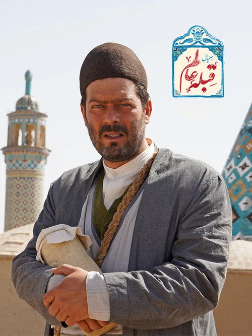 قبله عالم постер